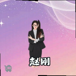 赵刚
