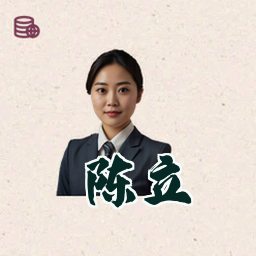 陈立